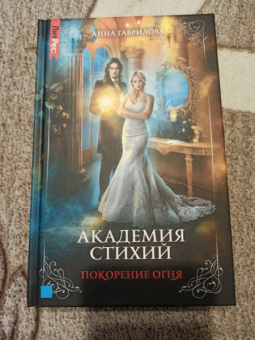 Анна Гаврилова: Академия стихий. Книга 4. Покорение огня