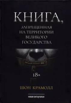 Шон Крамолл: Книга, запрещенная на территории Великого Государства
