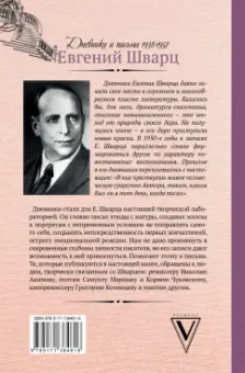 Евгений Шварц: Люблю удивляться. Дневники и письма 1938-1957 годов