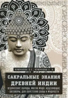 Крючкова, Крючкова: Сакральные знания Древней Индии. Ведические обряды, магия мудр, исцеляющие заговоры