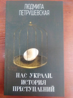Людмила Петрушевская: Квартира Коломбины