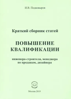 Игорь Подковыров: Повышение квалификации. Краткий сборник статей. Настольное справочное пособие