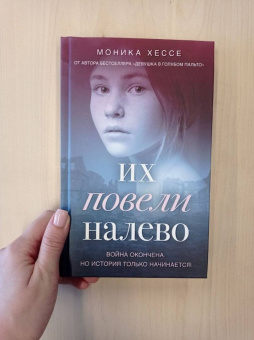 Моника Хессе: Их повели налево