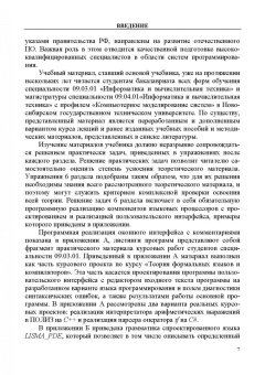 Юрий Шорников: Теория языков и языковых процессоров. Учебник для вузов