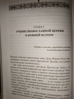 Земная жизнь Пресвятой Богородицы и описание святых чудотворных Ее икон