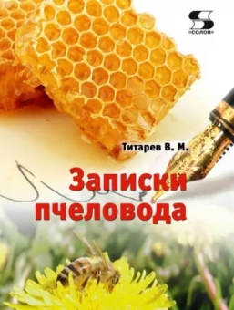 Владимир Титарев: Записки пчеловода