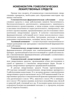 Дьякова, Беленова: Технология изготовления лекарственных форм. Гомеопатические лекарственные формы. Учебное пособие