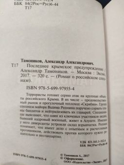 Александр Тамоников: Последнее крымское предупреждение