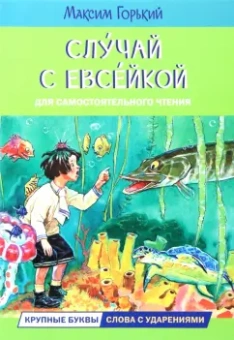Максим Горький: Случай с Евсейкой. Сказка