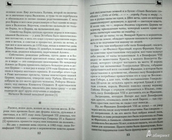 Борис Тененбаум: Великие Борджиа. Гении зла