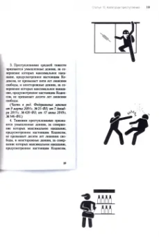 Иван Соловьев: Уголовный кодекс Российской Федерации. Подробный иллюстрированный комментарий для подростков