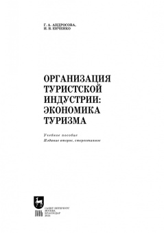 Андросова, Енченко: Организация туристической индустрии. Экономика туризма