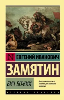 Евгений Замятин: Бич Божий