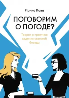 Ирина Кова: Поговорим о погоде? Теория и практика ведения светской беседы