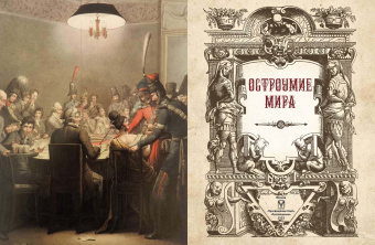 Остроумие мира