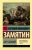 Евгений Замятин: Бич Божий