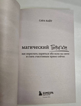 Сара Найт: Магический пофигизм. Как перестать париться обо всем на свете и стать счастливым прямо сейчас