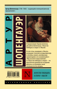 Артур Шопенгауэр: Искусство побеждать в спорах. Мысли