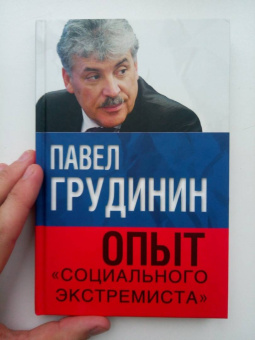 Павел Грудинин: Опыт "социального экстремиста"
