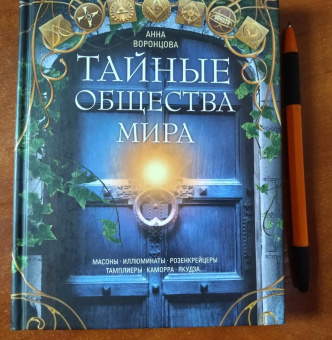 Тайные общества мира. Масоны, иллюминаты, розенкрейцеры, тамплиеры, каморра, якудза