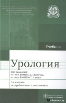 Аляев, Ахвледиани, Амосов: Урология. Учебник