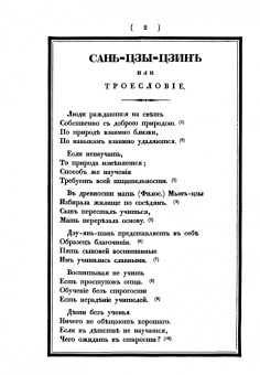 И. Бичурин: Сань-Цзы-Цзинь, или Троесловие