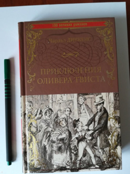 Чарльз Диккенс: Приключения Оливера Твиста