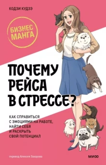 Кудзэ, Мацуо: Почему Рэйса в стрессе? Как справиться с эмоциями на работе, найти себя и раскрыть свой потенциал