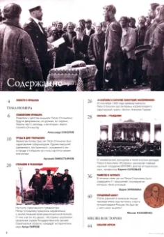Журнал Историк № 4 (88) Апрель 2022. Петр Столыпин. Последний шанс Российской империи