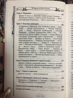 Мария Баганова: Всемирная история в сплетнях