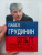 Павел Грудинин: Опыт "социального экстремиста"