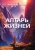Александр Светлов: Алтарь жизней. Том 2