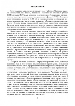 Еронько, Ошовская, Бедарев: Инновационное металлургическое оборудование. Сталеплавильное производство. Учебное пособие
