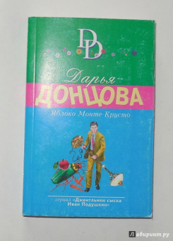 Дарья Донцова: Яблоко Монте-Кристо