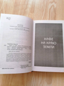 Джон Стрелеки: Кафе на краю земли. Возвращение в кафе. Два бестселлера под одной обложкой