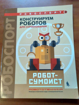 Тарапата, Красных: Конструируем роботов для соревнований. Робот-сумоист