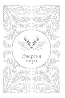 Елена Косилова: Настольная книга лесной ведьмы