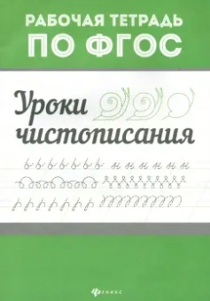 Уроки чистописания. ФГОС