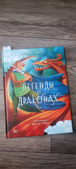 Теа Орси: Легенды о драконах