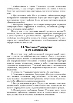 Антон Баланов: IT-рекрутинг. Учебное пособие для СПО