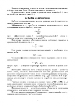 Зубарев, Моисеева, Афанасенков: Технологическое оборудование машиностроительных производств. Металлорежущие станки.Учебник для вузов