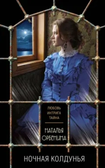Наталья Орбенина: Ночная колдунья