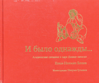 Бялик Х.-Н. И было однажды...: И было однажды...