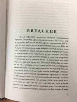 Томас Гоббс: Левиафан