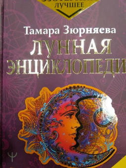 Тамара Зюрняева: Лунная энциклопедия. Все о 30 лунных днях. Лунный календарь до 2031 года