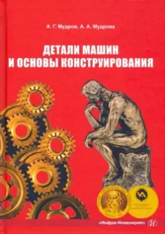 Мудров, Мудрова: Детали машин и основы конструирования