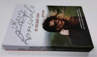 Кэрри Лонсдейл: Не обещай себя другим