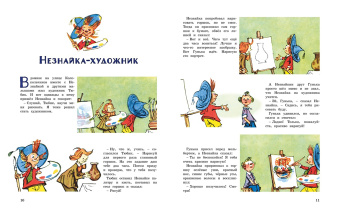 Николай Носов: Незнайка и его друзья. Весёлые истории