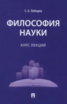 Сергей Лебедев: Философия науки. Курс лекций