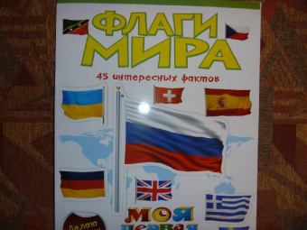 Елена Шейнина: Флаги мира